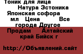 Тоник для лица Natura Estonica (Натура Эстоника) “Японская софора“, 200 мл › Цена ­ 220 - Все города Другое » Продам   . Алтайский край,Бийск г.